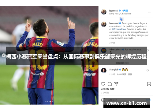 梅西小赛冠军荣誉盘点：从国际赛事到俱乐部荣光的辉煌历程