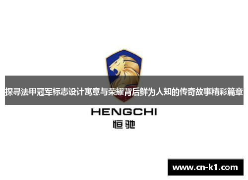 探寻法甲冠军标志设计寓意与荣耀背后鲜为人知的传奇故事精彩篇章