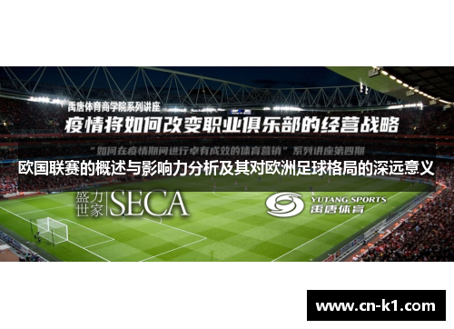 欧国联赛的概述与影响力分析及其对欧洲足球格局的深远意义