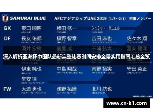 深入解析亚洲杯中国队最新完整比赛时间安排全景实用指南汇总全览