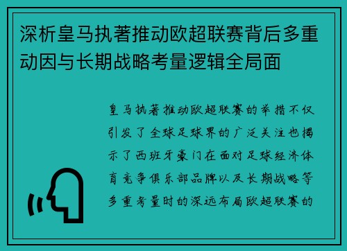 深析皇马执著推动欧超联赛背后多重动因与长期战略考量逻辑全局面