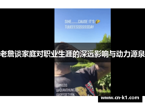 老詹谈家庭对职业生涯的深远影响与动力源泉