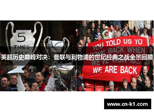 英超历史巅峰对决：曼联与利物浦的世纪经典之战全景回顾
