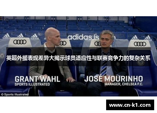 英超外援表现差异大揭示球员适应性与联赛竞争力的复杂关系