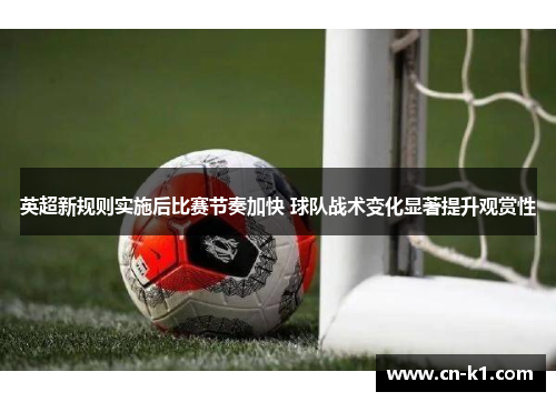 英超新规则实施后比赛节奏加快 球队战术变化显著提升观赏性