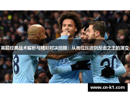 英超经典战术解析与精彩对决回顾：从高位压迫到反击之王的演变