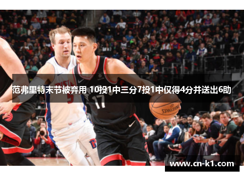 范弗里特末节被弃用 10投1中三分7投1中仅得4分并送出6助
