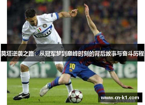 莫塔逆袭之路：从冠军梦到巅峰时刻的背后故事与奋斗历程