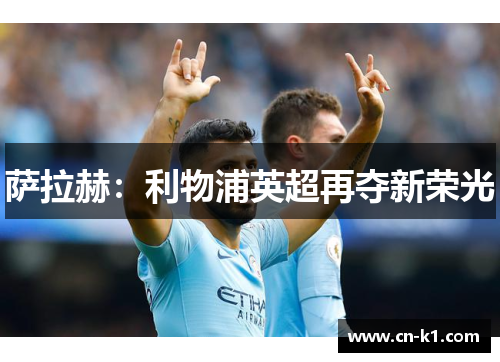 萨拉赫：利物浦英超再夺新荣光