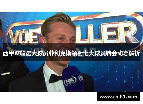 西甲跌幅最大球员菲利克斯领衔七大球员转会动态解析
