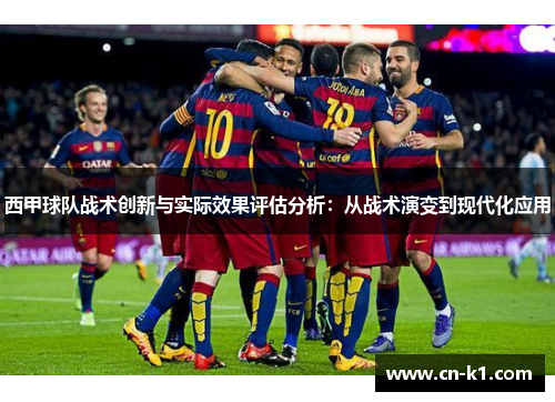 西甲球队战术创新与实际效果评估分析：从战术演变到现代化应用