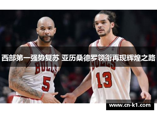 西部第一强势复苏 亚历桑德罗领衔再现辉煌之路