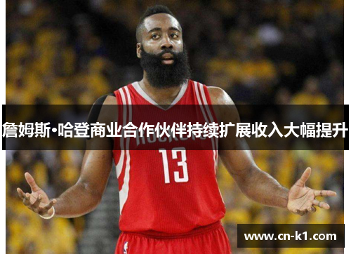 詹姆斯·哈登商业合作伙伴持续扩展收入大幅提升