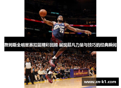 詹姆斯全明星赛扣篮精彩回顾 展现超凡力量与技巧的经典瞬间