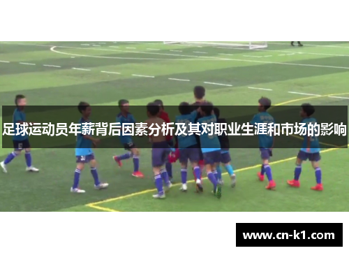 足球运动员年薪背后因素分析及其对职业生涯和市场的影响