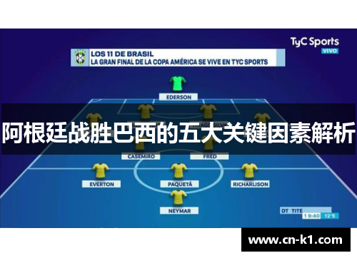阿根廷战胜巴西的五大关键因素解析