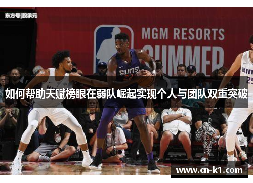 如何帮助天赋榜眼在弱队崛起实现个人与团队双重突破