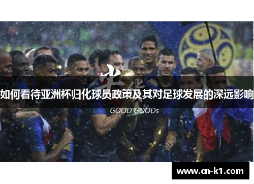 如何看待亚洲杯归化球员政策及其对足球发展的深远影响