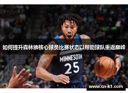 如何提升森林狼核心球员比赛状态以帮助球队重返巅峰