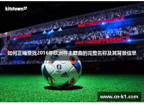 如何正确查找2016年欧洲杯主题曲的完整名称及其背景信息