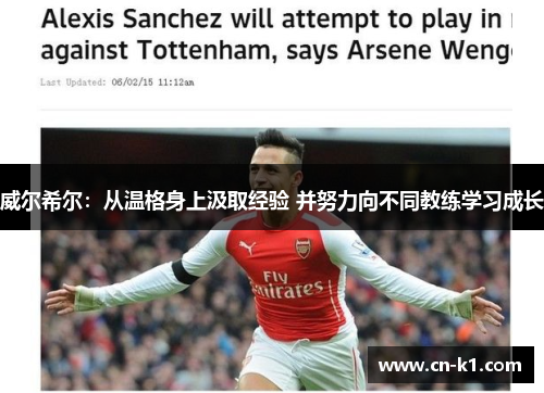 威尔希尔：从温格身上汲取经验 并努力向不同教练学习成长