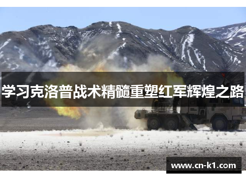 学习克洛普战术精髓重塑红军辉煌之路 学习克洛普战术精髓重塑红军辉煌之路