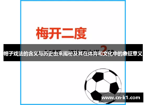 帽子戏法的含义与历史由来揭秘及其在体育和文化中的象征意义 帽子戏法的含义与历史由来揭秘及其在体育和文化中的象征意义