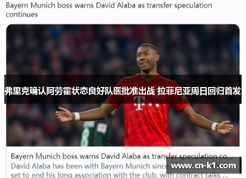 弗里克确认阿劳霍状态良好队医批准出战 拉菲尼亚周日回归首发 弗里克确认阿劳霍状态良好队医批准出战 拉菲尼亚周日回归首发