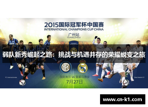 弱队新秀崛起之路:挑战与机遇并存的荣耀蜕变之旅 弱队新秀崛起之路:挑战与机遇并存的荣耀蜕变之旅