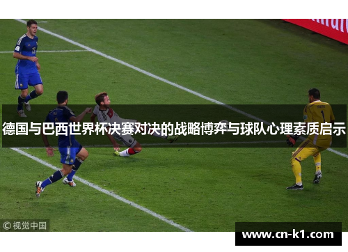 德国与巴西世界杯决赛对决的战略博弈与球队心理素质启示