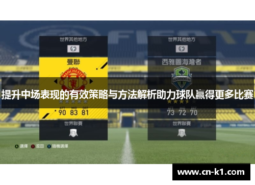 提升中场表现的有效策略与方法解析助力球队赢得更多比赛