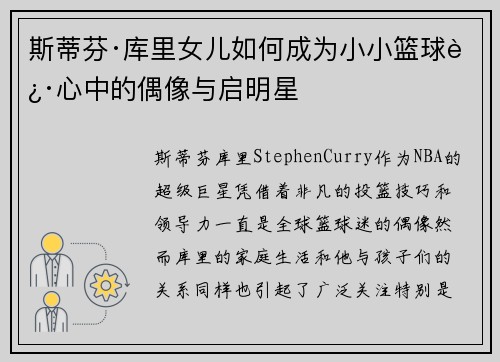 斯蒂芬·库里女儿如何成为小小篮球迷心中的偶像与启明星