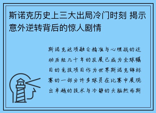 斯诺克历史上三大出局冷门时刻 揭示意外逆转背后的惊人剧情 斯诺克历史上三大出局冷门时刻 揭示意外逆转背后的惊人剧情