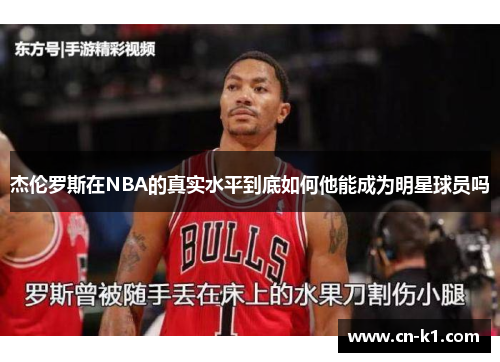 杰伦罗斯在NBA的真实水平到底如何他能成为明星球员吗