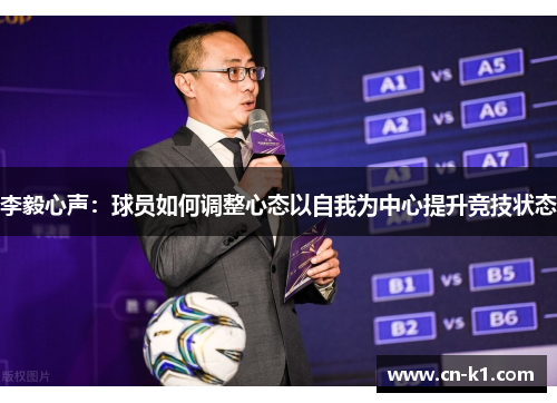 李毅心声:球员如何调整心态以自我为中心提升竞技状态 李毅心声:球员如何调整心态以自我为中心提升竞技状态