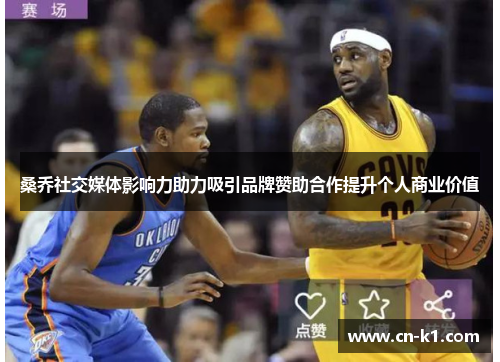 桑乔社交媒体影响力助力吸引品牌赞助合作提升个人商业价值 桑乔社交媒体影响力助力吸引品牌赞助合作提升个人商业价值