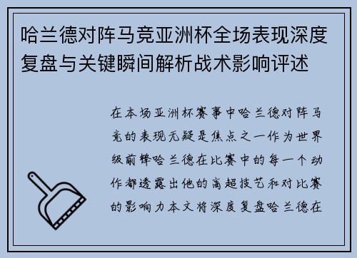 哈兰德对阵马竞亚洲杯全场表现深度复盘与关键瞬间解析战术影响评述 哈兰德对阵马竞亚洲杯全场表现深度复盘与关键瞬间解析战术影响评述