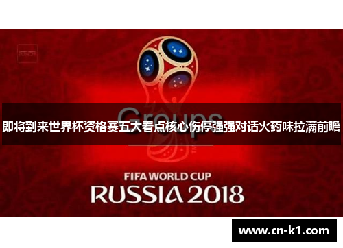 即将到来世界杯资格赛五大看点核心伤停强强对话火药味拉满前瞻