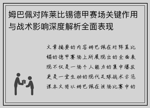 姆巴佩对阵莱比锡德甲赛场关键作用与战术影响深度解析全面表现