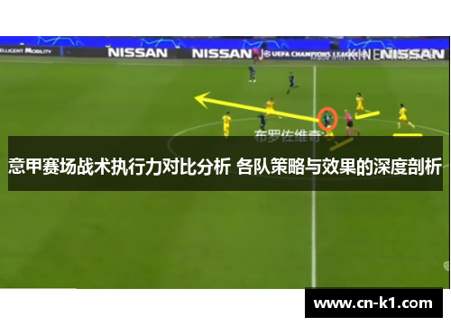 意甲赛场战术执行力对比分析 各队策略与效果的深度剖析 意甲赛场战术执行力对比分析 各队策略与效果的深度剖析