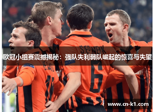 欧冠小组赛震撼揭秘：强队失利弱队崛起的惊喜与失望