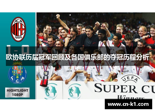欧协联历届冠军回顾及各国俱乐部的夺冠历程分析