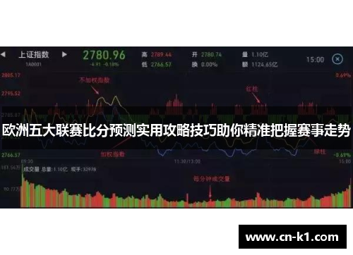 欧洲五大联赛比分预测实用攻略技巧助你精准把握赛事走势 欧洲五大联赛比分预测实用攻略技巧助你精准把握赛事走势