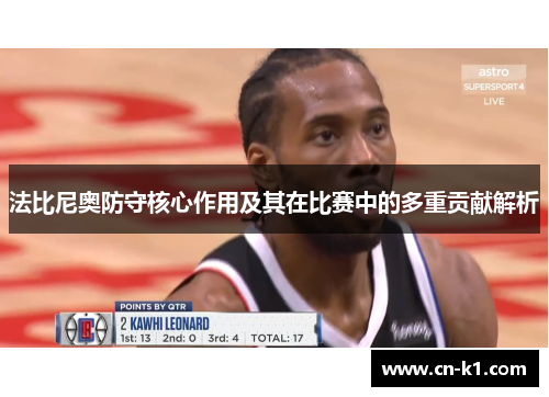 法比尼奥防守核心作用及其在比赛中的多重贡献解析