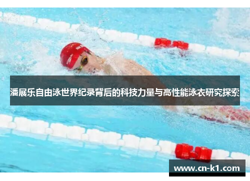 潘展乐自由泳世界纪录背后的科技力量与高性能泳衣研究探索