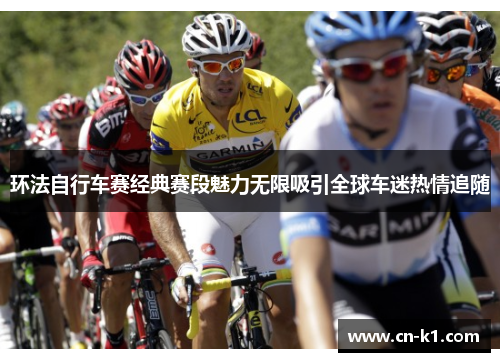 环法自行车赛经典赛段魅力无限吸引全球车迷热情追随