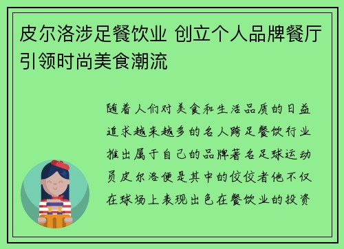 皮尔洛涉足餐饮业 创立个人品牌餐厅引领时尚美食潮流