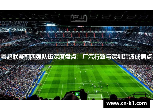 粤超联赛前四强队伍深度盘点：广汽行致与深圳碧波成焦点