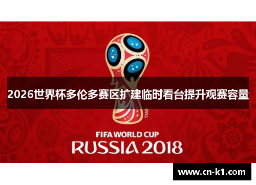2026世界杯多伦多赛区扩建临时看台提升观赛容量