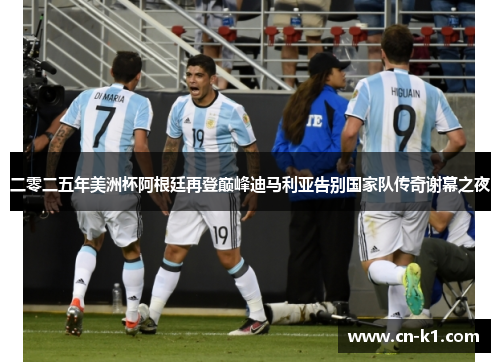 二零二五年美洲杯阿根廷再登巅峰迪马利亚告别国家队传奇谢幕之夜